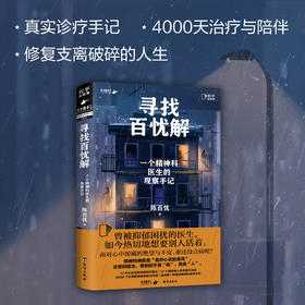 寻找百忧解：一个精神科医生的观察手记