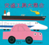 交通工具大集合 商品缩略图0