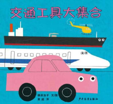 交通工具大集合 商品图0