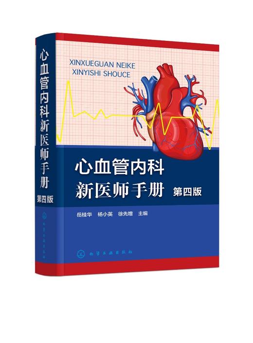 心血管内科新医师手册（第四版） 商品图0