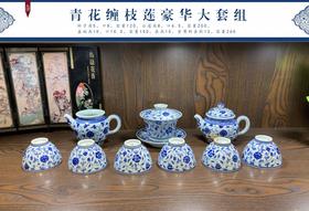 青花缠枝莲豪华大套组