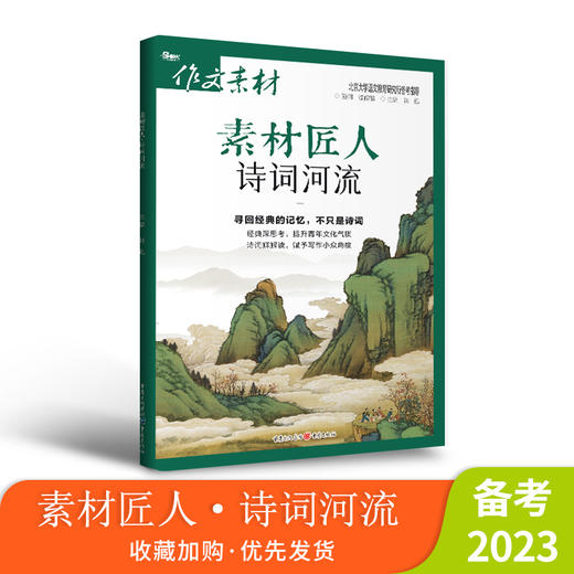 【高考四本套装】2023年高考作文素材素材匠人 诗词河流/知书时刻/中国故事/光影映画 商品图1