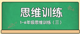 【7】1-6年级思维训练（三）答案及解析