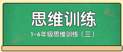 【2】1-6年级思维训练（三） 商品图0