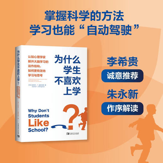 为什么学生不喜欢上学?:认知心理学家解开大脑学习的运作结构,如何更有效地学习与思考 商品图1