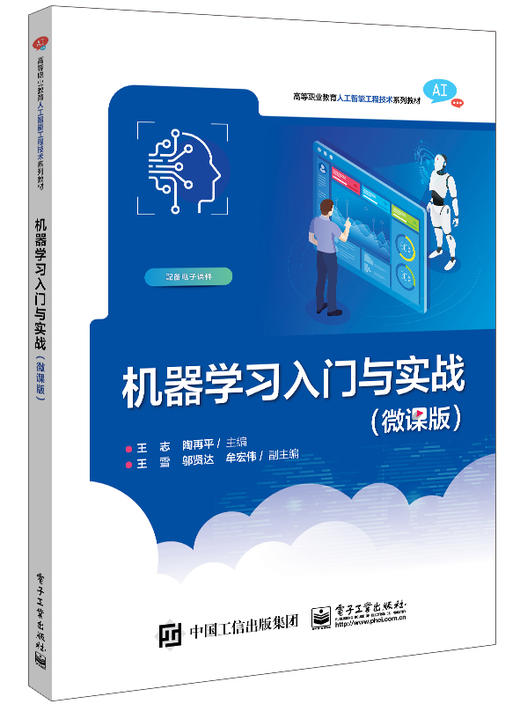 机器学习入门与实战（微课版） 商品图0