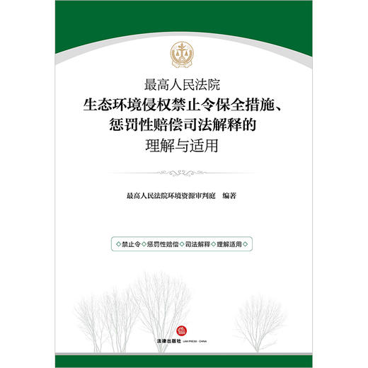 最高人民法院生态环境侵权禁止令保全措施、惩罚性赔偿司法解释的理解与适用  最高人民法院环境资源审判庭编著 商品图5