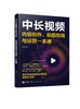 中长视频内容创作、拍摄剪辑与运营一本通 商品缩略图0