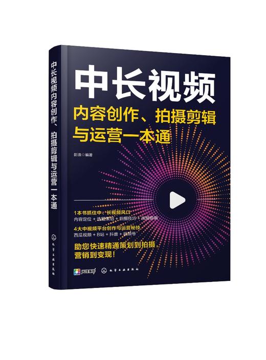 中长视频内容创作、拍摄剪辑与运营一本通 商品图0