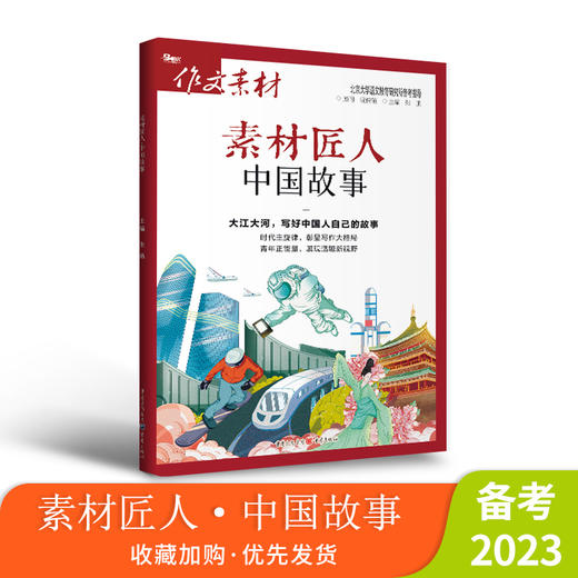 【高考四本套装】2023年高考作文素材素材匠人 诗词河流/知书时刻/中国故事/光影映画 商品图4
