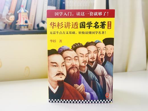 《华杉讲国学名著》（全6册）| 全注全解+案例解析，轻松读懂国学经典 商品图3