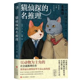 猫侦探的名推理