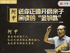 阿甲亲子阅读课程