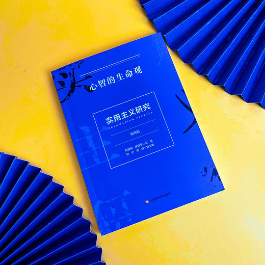 心智的生命观 实用主义研究 第四辑 美国思想文化研究成果 商品图3