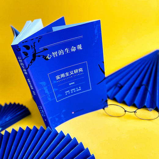 心智的生命观 实用主义研究 第四辑 美国思想文化研究成果 商品图2
