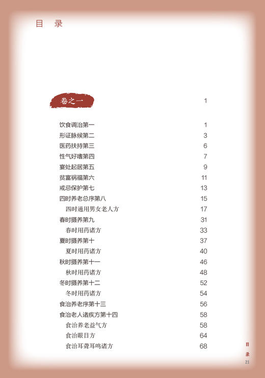 寿亲养老新书白话解 中医养生经典白话解丛书 钦定四库全书为底本 老年养生饮食调治气功 郑洪 高日阳人民卫生出版社9787117342377 商品图2