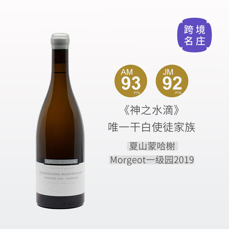 【跨境现货好价】布鲁诺科林酒庄夏山蒙哈榭一级园莫若干白2019