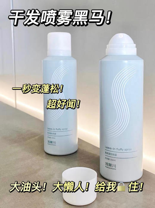 【品牌直发】浅草川免洗干发喷雾150ml 蓬松头顶油头救星不留白屑 商品图4