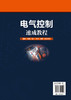 电气控制速成教程：基础·电路·设计·调试·维修·综合实例 商品缩略图1