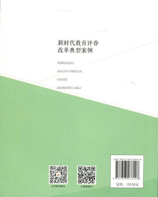 新时代教育评价改革典型案例 9787303278428 新时代教育评价改革研究丛书  北京师范大学出版社 商品图3