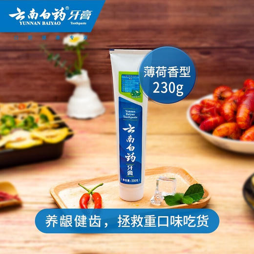 【直发】云南白药牙膏薄荷清爽型230g*1支 商品图1