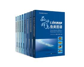 南海岛礁渔业资源丛书【中国农业出版社官方正版】