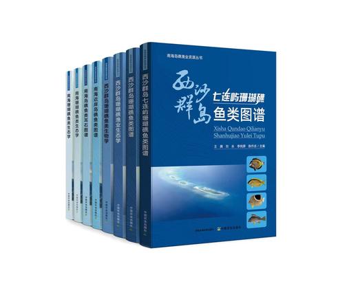 南海岛礁渔业资源丛书【中国农业出版社官方正版】 商品图0