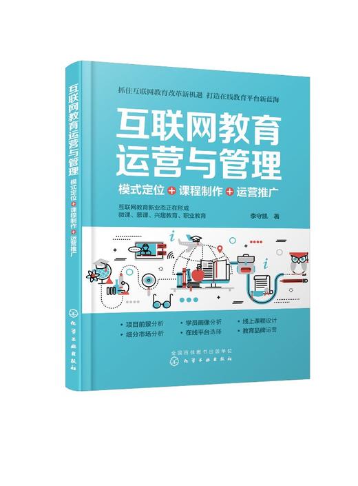 互联网教育运营与管理：模式定位+课程制作+运营推广 商品图0