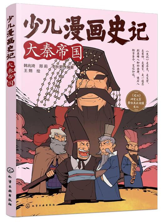 少儿漫画史记·大秦帝国 商品图0