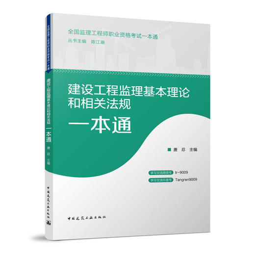 全国监理工程师职业资格考试一本通 商品图4