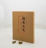《积厚流光：二百年来湖湘名人法书集》，精装，8开，谭国斌主编，湖南美术出版社2022年12月一版一印，定价598，售价480元。 商品缩略图0