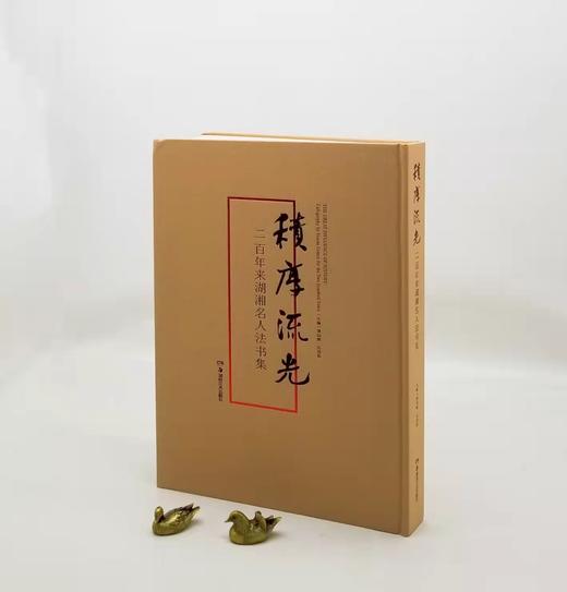 《积厚流光：二百年来湖湘名人法书集》，精装，8开，谭国斌主编，湖南美术出版社2022年12月一版一印，定价598，售价480元。 商品图0