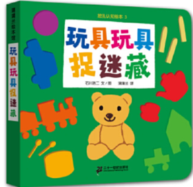 玩具玩具捉迷藏-挖孔认知绘本3