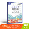 【高考四本套装】2023年高考作文素材素材匠人 诗词河流/知书时刻/中国故事/光影映画 商品缩略图3