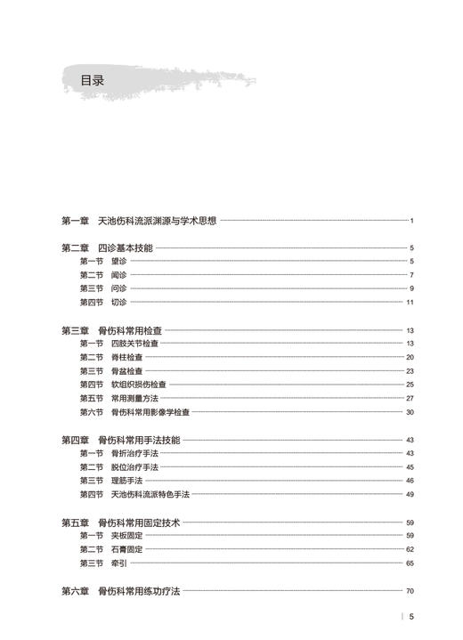 天池伤科流派诊疗技能 赵文海 赵长伟 蔡文君 中医流派学术传承 天池伤科学术思想诊疗技能手法特点 人民卫生出版社9787117340656 商品图2