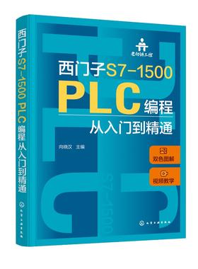 老向讲工控--西门子S7-1500 PLC编程从入门到精通