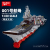 小鲁班001号舰中国航母模型航空母舰军事拼装积木儿童玩具男孩 商品缩略图0