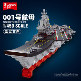 小鲁班001号舰中国航母模型航空母舰军事拼装积木儿童玩具男孩