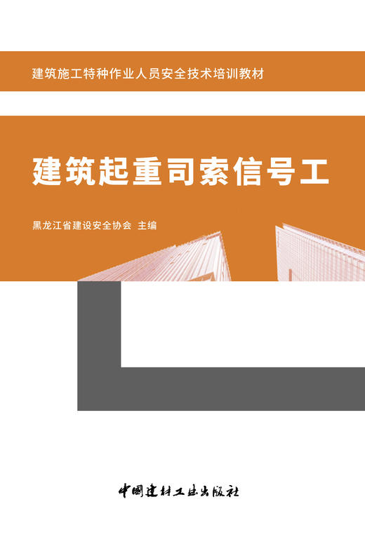 建筑起重司索信号工 黑龙江省建设安全协会主编 商品图2