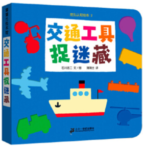 交通工具捉迷藏-挖孔认知绘本2