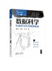 人工智能超入门丛书--数据科学：机器学习如何数据掘金 商品缩略图0