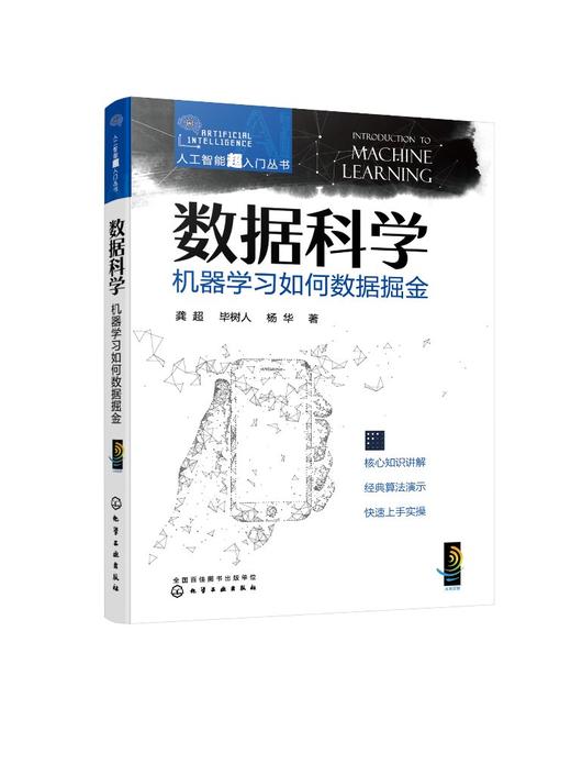 人工智能超入门丛书--数据科学：机器学习如何数据掘金 商品图0