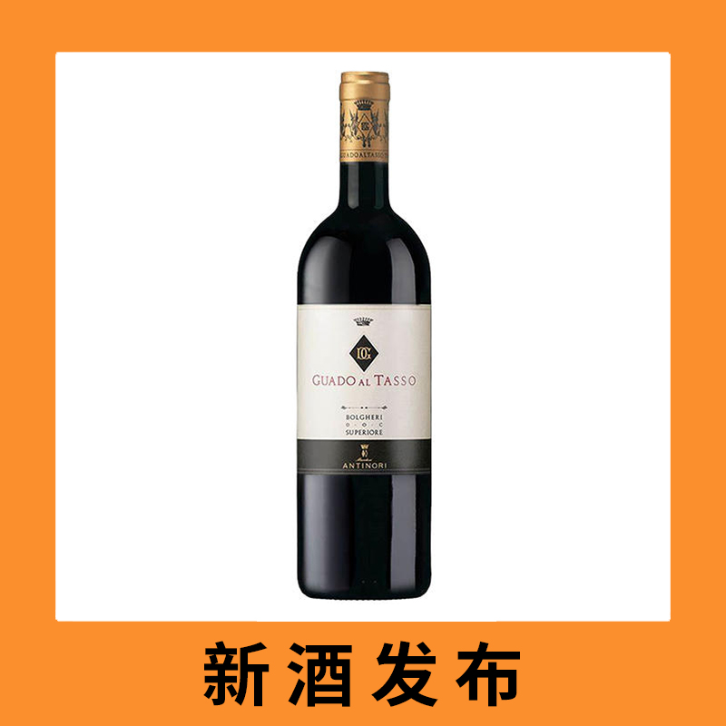 安东尼世家古道探索干红葡萄酒2023（首付款）Marchesi Antinori Tenuta Guado al Tasso Bolgheri Superiore, Tuscany, Italy