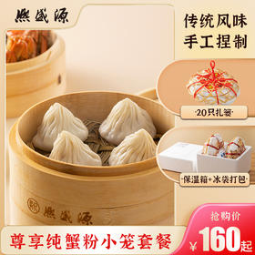 蟹粉小笼20只扎篓（下单次日发货）【下单次日发货】