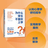 为什么学生不喜欢上学?:认知心理学家解开大脑学习的运作结构,如何更有效地学习与思考 商品缩略图3