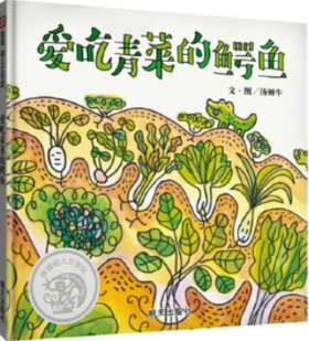 爱吃青菜的鳄鱼