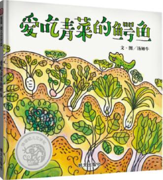 爱吃青菜的鳄鱼 商品图0