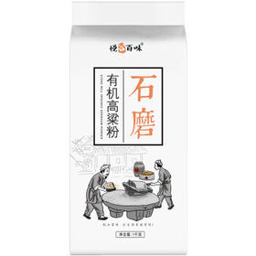 悦谷百味有机高粱粉2斤（纯高粱面 粗粮杂粮面粉 煎饼馒 窝窝头粉）