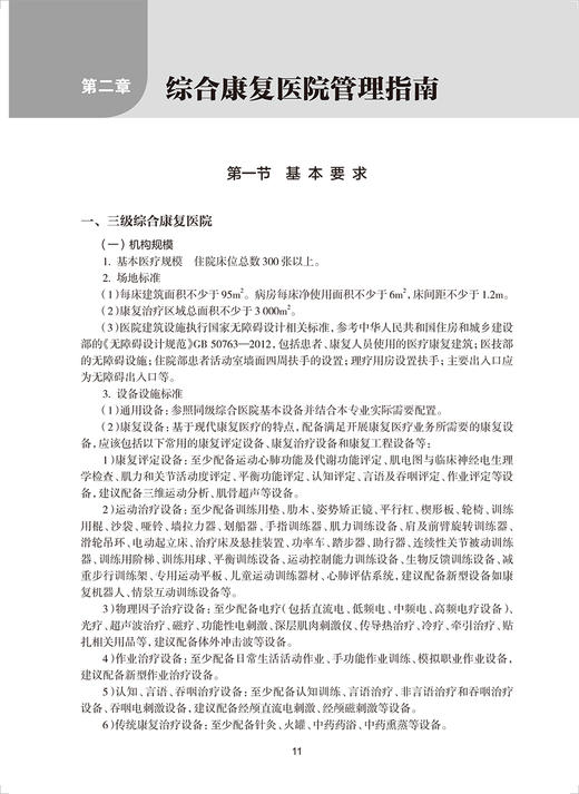 康复机构管理指南 中国康复医学会康复医学指南丛书 医院基本配置要求和管理指南 席家宁 周明成主编 人民卫生出版社9787117336970 商品图4