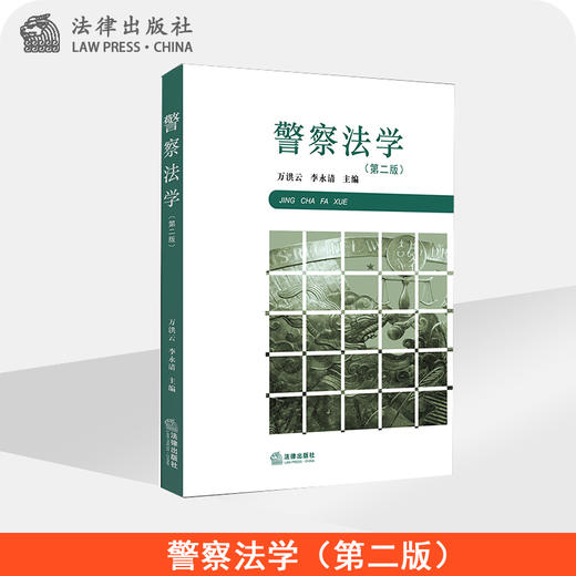 警察法学【第二版 3次及以上】 商品图1
